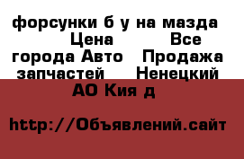 форсунки б/у на мазда rx-8 › Цена ­ 500 - Все города Авто » Продажа запчастей   . Ненецкий АО,Кия д.